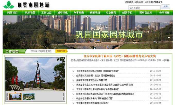 自贡市公园城市建设发展中心